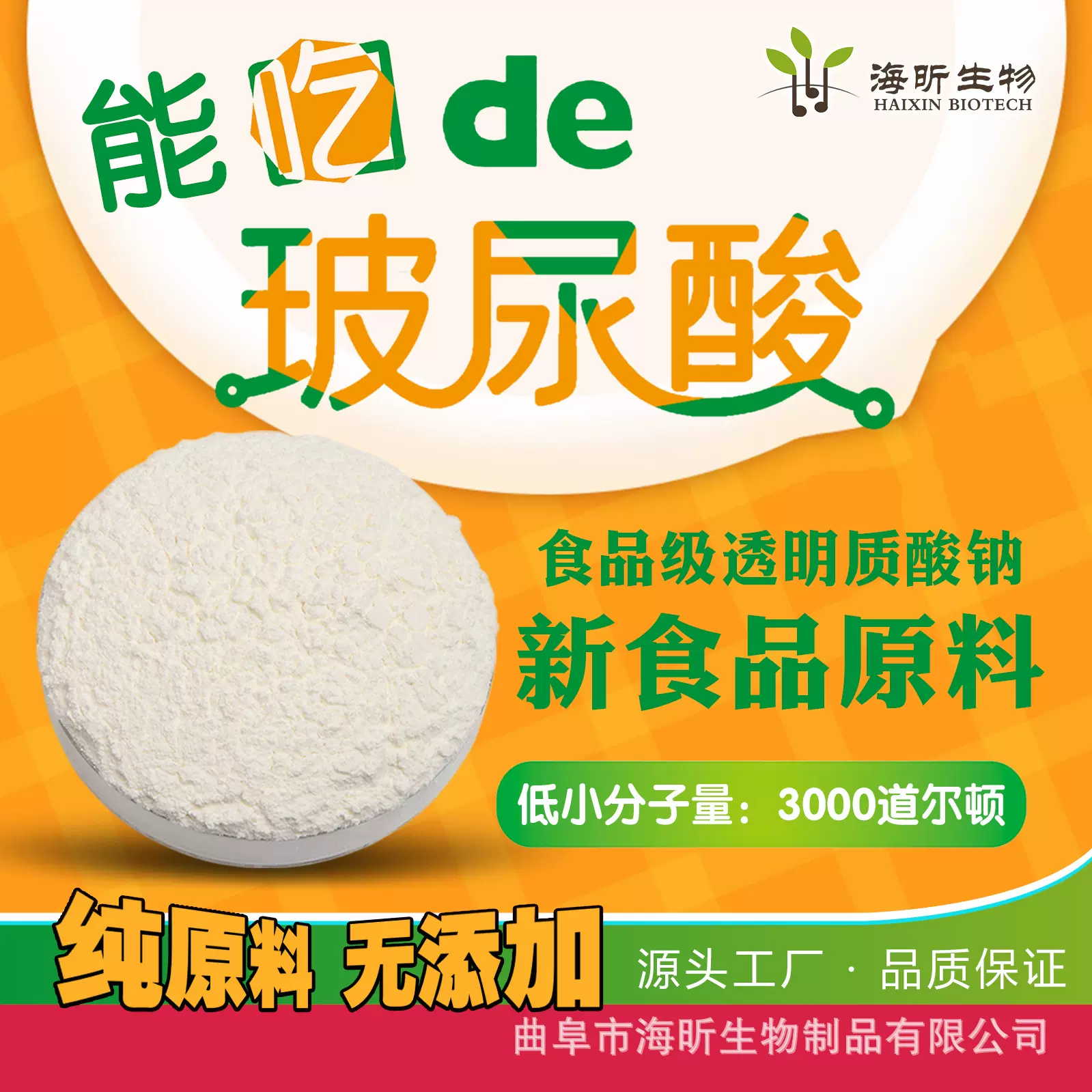 透明质酸钠粉食品级口服玻尿酸原料低小分子量3000小包装玻璃酸钠