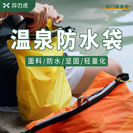 户外防水袋温泉防水包收纳游泳包便携轻量化旅行浴室内胆拉链