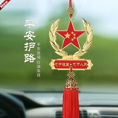 愛国五芒星自動車ストラップ紅旗車内バックミラー装飾ペンダント中国心軍人合金ストラップ