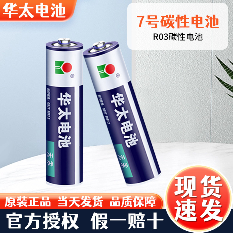 厂家批发华太7号碳性电池R03.AAA七号玩具空调电视遥控器电池现货