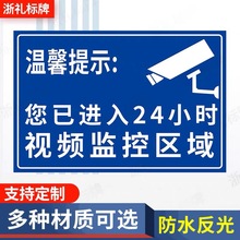 您已进入24小时视频监控区域提示标识牌内有监控警示牌安全标识牌