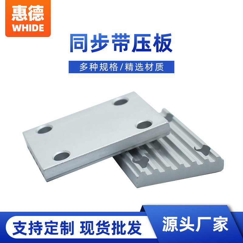 厂家批发同步带齿板固定压板连接压板齿板来图来样可定做传动件