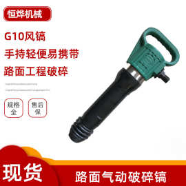 供应批发G10风镐 手动公路工程用气动气镐手持式混凝土破碎风镐