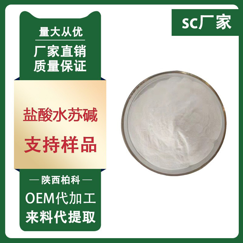 盐酸水苏碱 98% 益母草提取物 CAS4136-37-2 现货 水苏碱 1KG起批