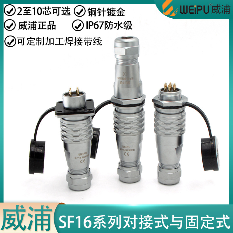 威浦防水航空插头SF16-2 3 4 5 7 9P10芯公母 后螺母座/方座/对接