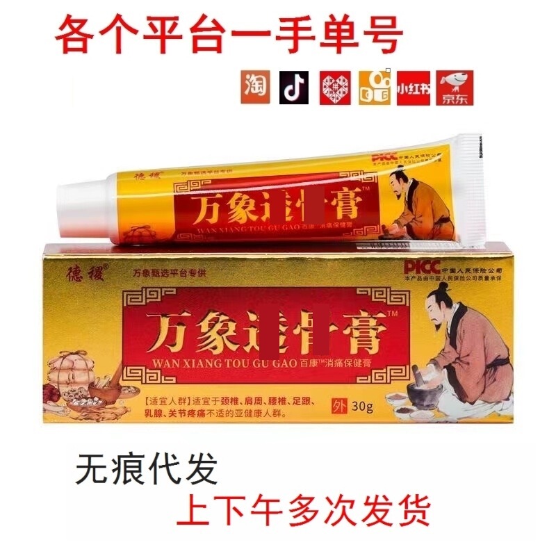 Authentic Deji Wanxiang Translucent Cream 30G/Box, Gentle Herbal Antibacterial Cream for External Use on Skin, a Must-Have at Home