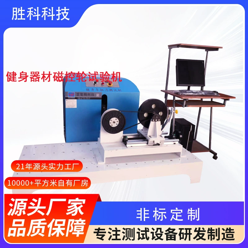 Фитнес-оборудование, тестер магнитных колес, двусторонний тестер магнитных колес, машина для испытания магнитных порошковых демпферов