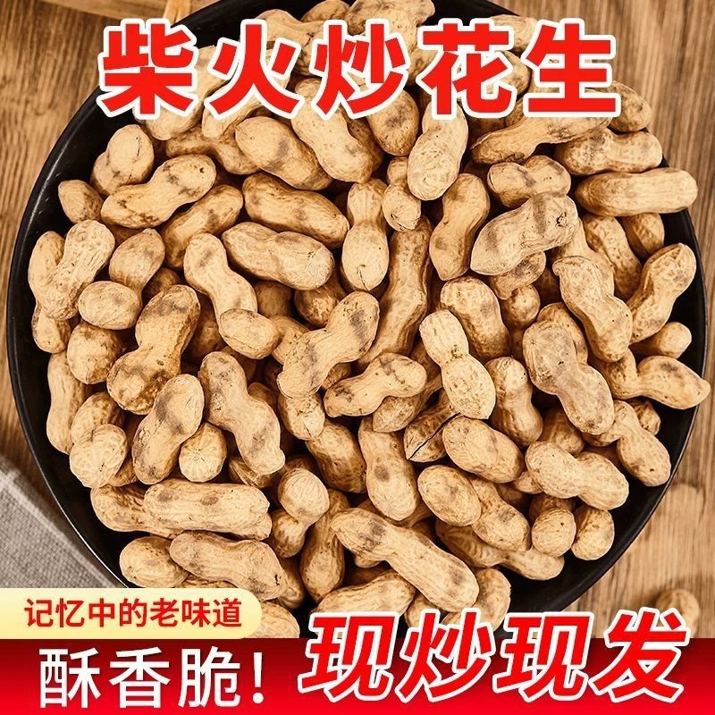 农家新货柴火炒花生铁锅花生带壳原味珍珠炒熟零食炒花生原味炒熟
