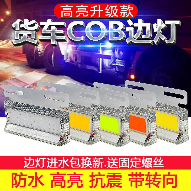 大货车边灯12V24V 超亮COB防水边灯侧灯照地灯超亮强光半挂车腰灯|ms