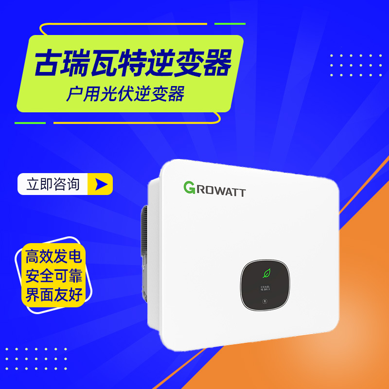 古瑞瓦特逆变器MID 25~30KTL3-X2(Pro.E)户用光伏逆变器经销商