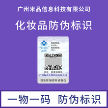 化妆品标防伪签批发防窜货标签一物一码防伪标制作二维码溯源印刷