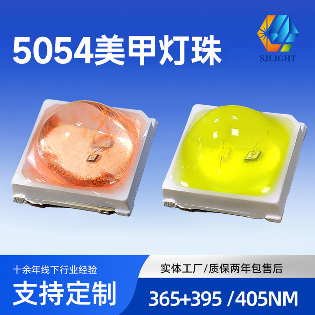 紫光5054美甲贴膜固化365 395nm灯珠模顶球头1W白光石英紫外贴片