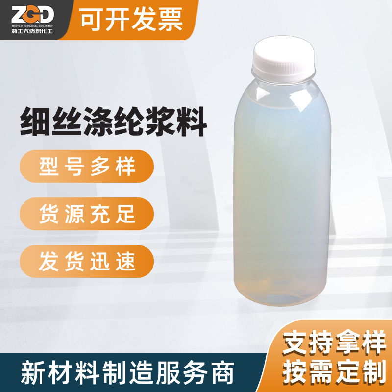 厂家直销涤纶丝20D聚酯浆料 细丝绿色浆料粘度稳定附着纺织原料