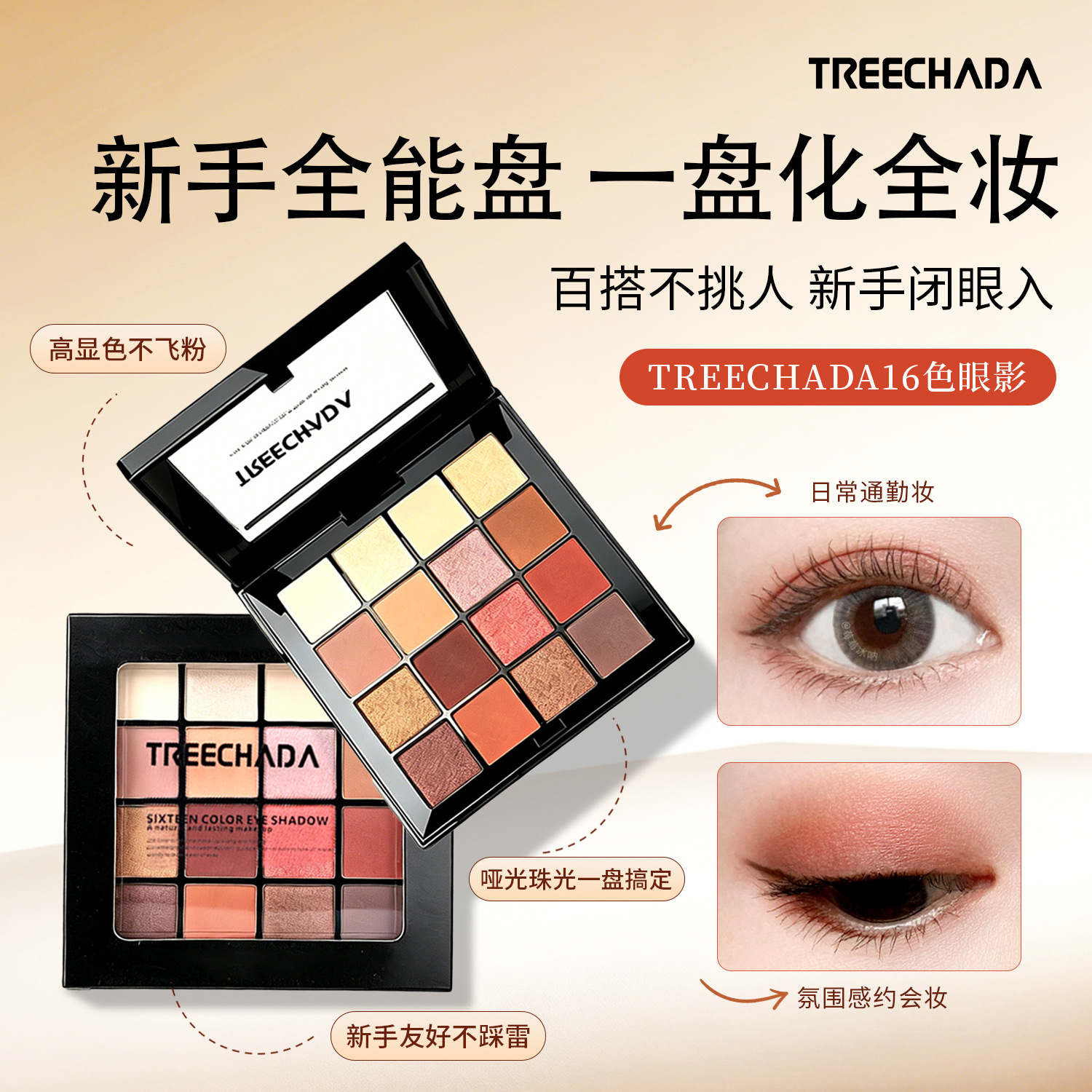 有中文标 泰国TREECHADA网红眼影盘十六色大地色裸色哑光珠光