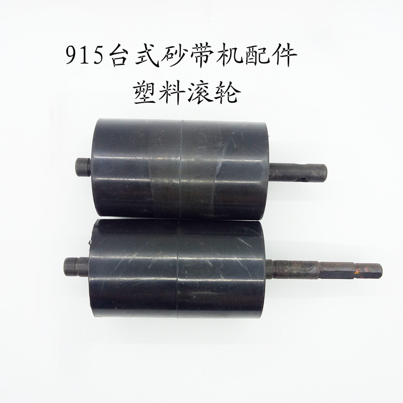 台式915砂带机/主动轮/从动轮配件带轴承/多功能砂带机轮子