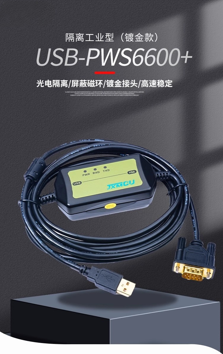 适用于USB-PWS6600 海泰克PWS5600/5610/6500系列触摸屏下载线