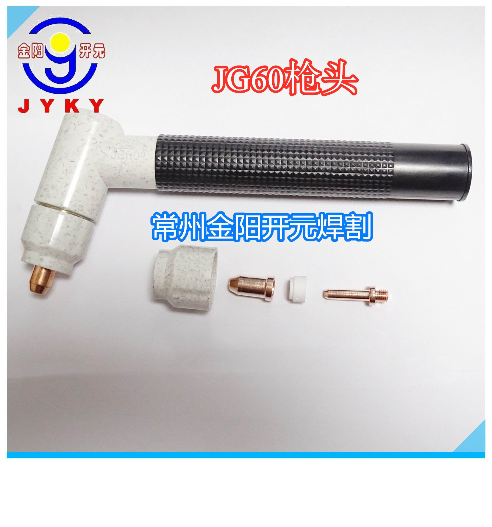 常州JG60电极喷嘴 铪丝好的长寿命等离子配件LGK-60割嘴金阳焊割