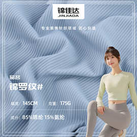 2*2坑条锦纶瑜伽服面料 塑身瑜伽健身服面料 T恤打底衫背心布料