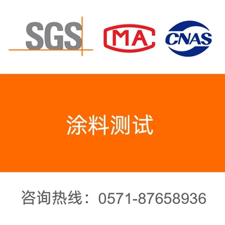 涂料检测 涂料助剂检测 外墙涂料检测 防火涂料检测 涂料检测报告