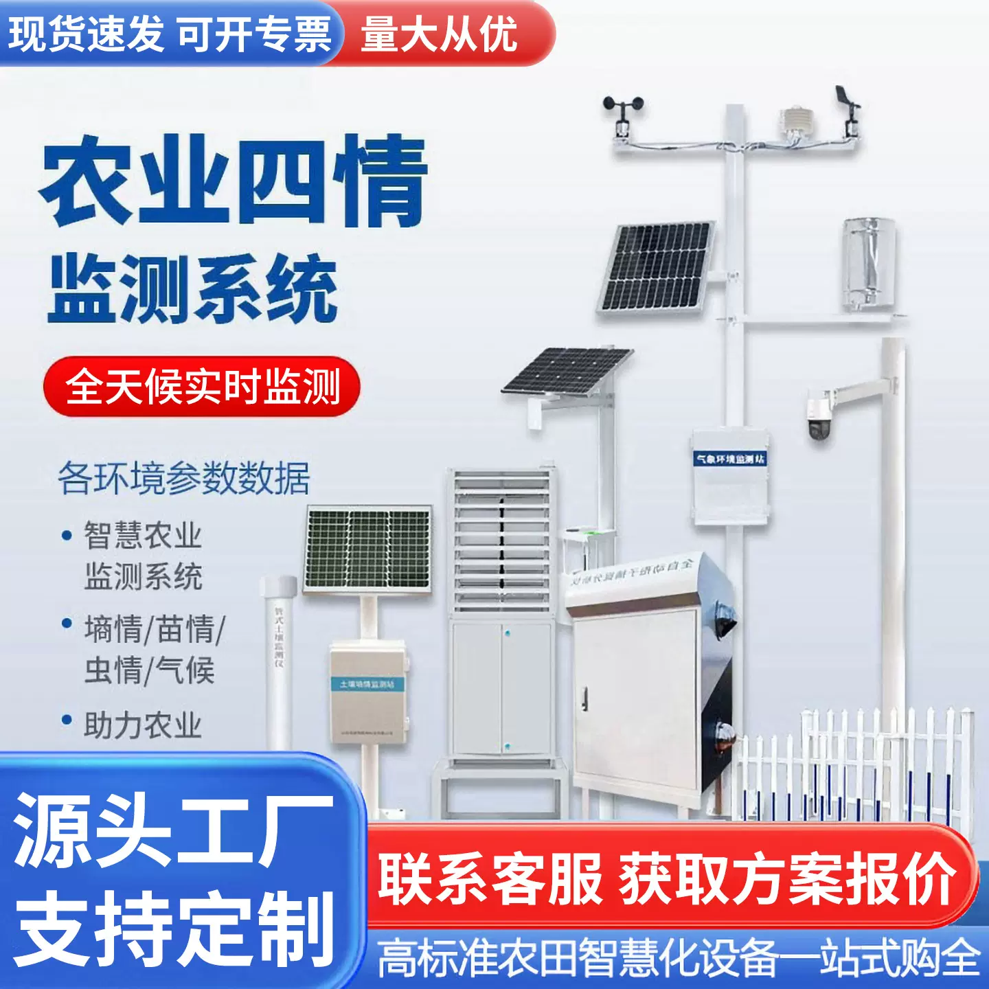 四情监测设备智慧农业高标准农田苗情气象站土壤墒情虫情监测系统