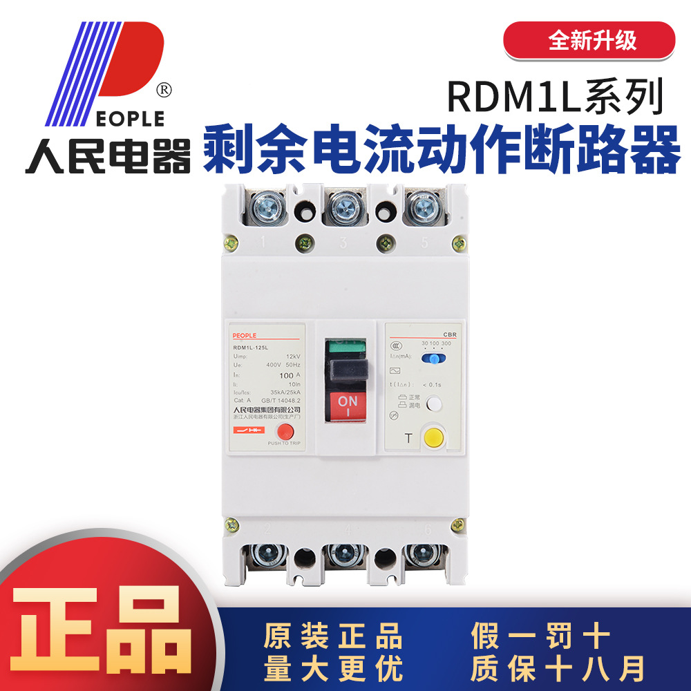 中国人民塑壳断路器漏电保护RDM1L2P3P4P125A250A400A630A800A