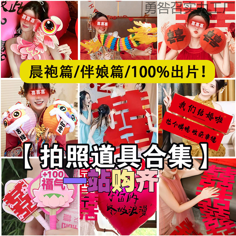結婚式の写真小道具、結婚式のドレッシングガウン、結婚式のゲーム、切り絵、ドラゴンダンス、花嫁とブライズメイドがハッピーワードを手に持ち、セット全体|undefined