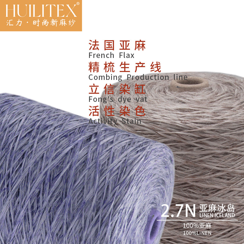 汇力针织亚麻纺纱厂家批发 抗静电防紫外2.7N亚麻冰岛100%纯亚麻