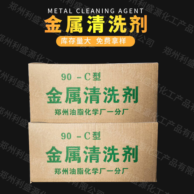 生产销售金属清洗剂 90-c去污粉 金属除油 不锈钢去污去油清洗剂