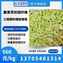 [替代帝人1488 1688]6mm 芳纶1414集束短切 VS236C