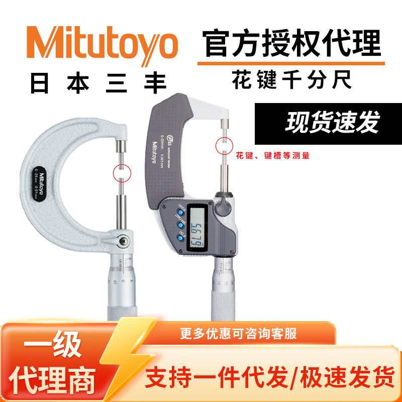 日本三丰Mitutoyo高精度花键千分尺测小头键槽数显/机械111/331