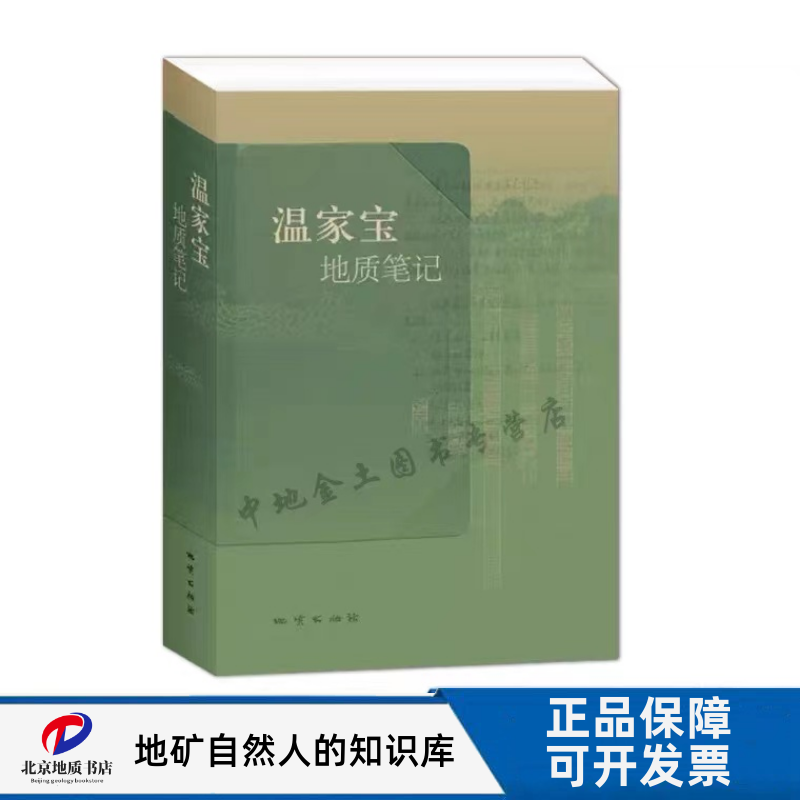温总理温家宝地质笔记 简装 精装版 地质出版社 人物传记回忆文章