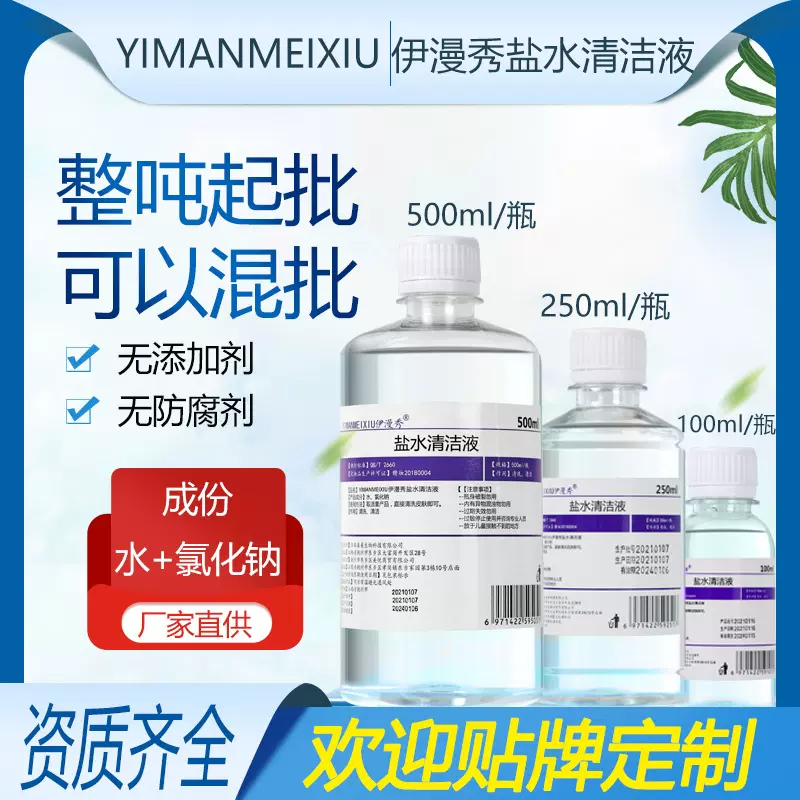 厂供生理性盐水清洁液500ml250ml100ml美妆纹绣敷脸生理淡0.9盐水