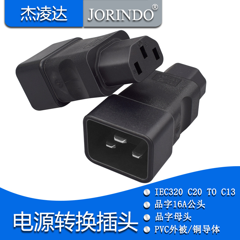 PDU/UPS服务器机柜品字16a转10a电源转换插头iec320 c20 to c13