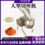 多功能产量连续式土豆切丝机