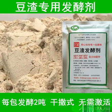 牛猪发酵剂发酵剂豆渣发酵饲料发酵饲料豆粕发酵剂喂羊豆腐渣粉剂