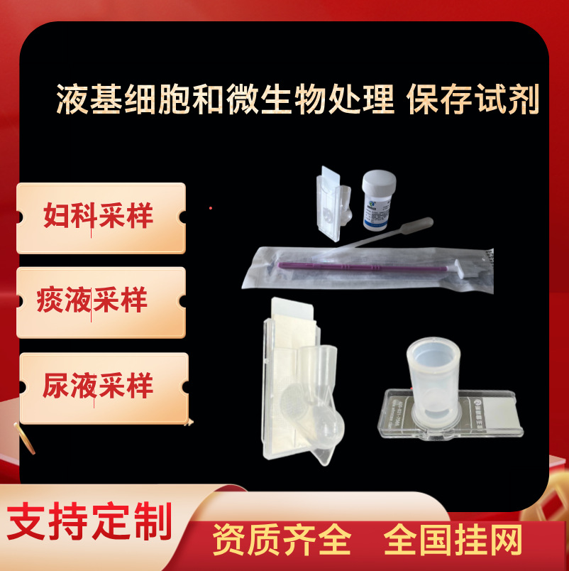 TCT采样制片细胞保存液液基细胞和微生物处理保存试剂宫颈采样|ms