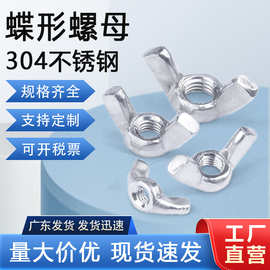 现货304不锈钢蝶形螺母 DIN315M4M5M6M8手拧螺丝羊角螺母蝶形螺帽