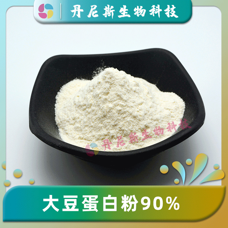 大豆蛋白粉90% 食品级 大豆提取物 大豆分离蛋白 丹尼斯生物 现货