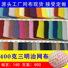 现货三明治网布单双底背包面料弹力坐垫网布加厚3d三明治网眼布