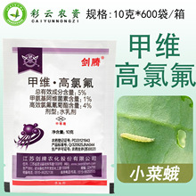 剑牌剑腾5%甲维高氯氟甲维盐高效氯氟氰菊酯甘蓝小菜蛾农药杀虫剂