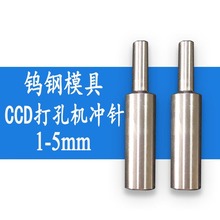 冲针模具CCD自动打孔机配件规格1.0mm 2.0mm3.0mm4.0mm5.0mm冲头