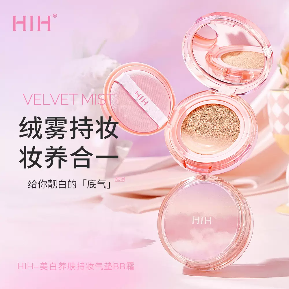 柔滑奶油质地轻薄服帖不易卡粉遮盖瑕疵HIH美白养肤持妆气垫BB霜