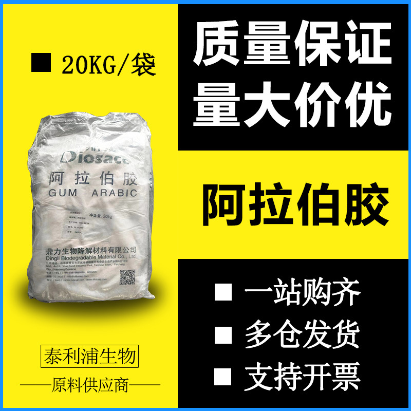 阿拉伯胶现货 树胶粉增粘增稠剂批发多糖乳化固体环保天然