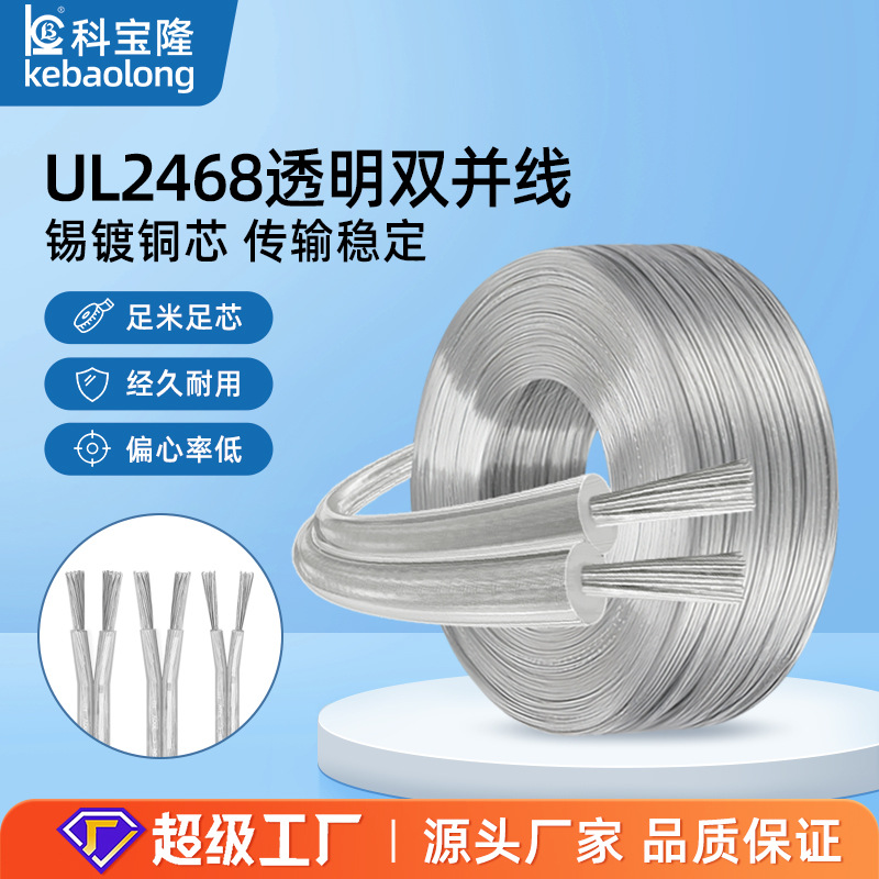 UL美标2468两芯电子线镀锡铜28 26 24 22 20 18awg透明双并线电线