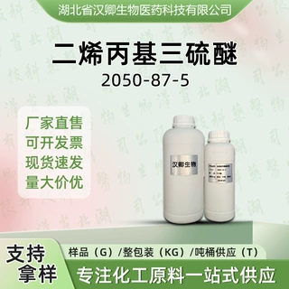 二烯丙基三硫醚 2050-87-5 大蒜素香精香料Diallyl trisulfide