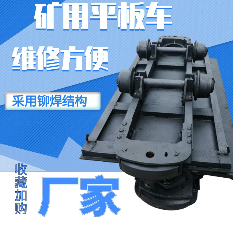 使用时间长矿用平板车 功能齐全MPC26-6平板车 MPC26-6平板车