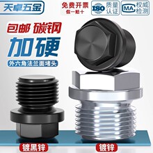 镀黑锌碳钢外六角法兰面堵头带边管堵油塞闷头水管公制英制2分4分