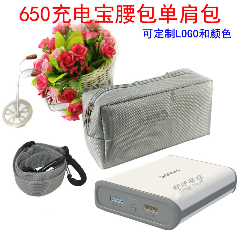 650充电宝腰包单肩包移动电源充电器保护套收纳袋工具包定制订做