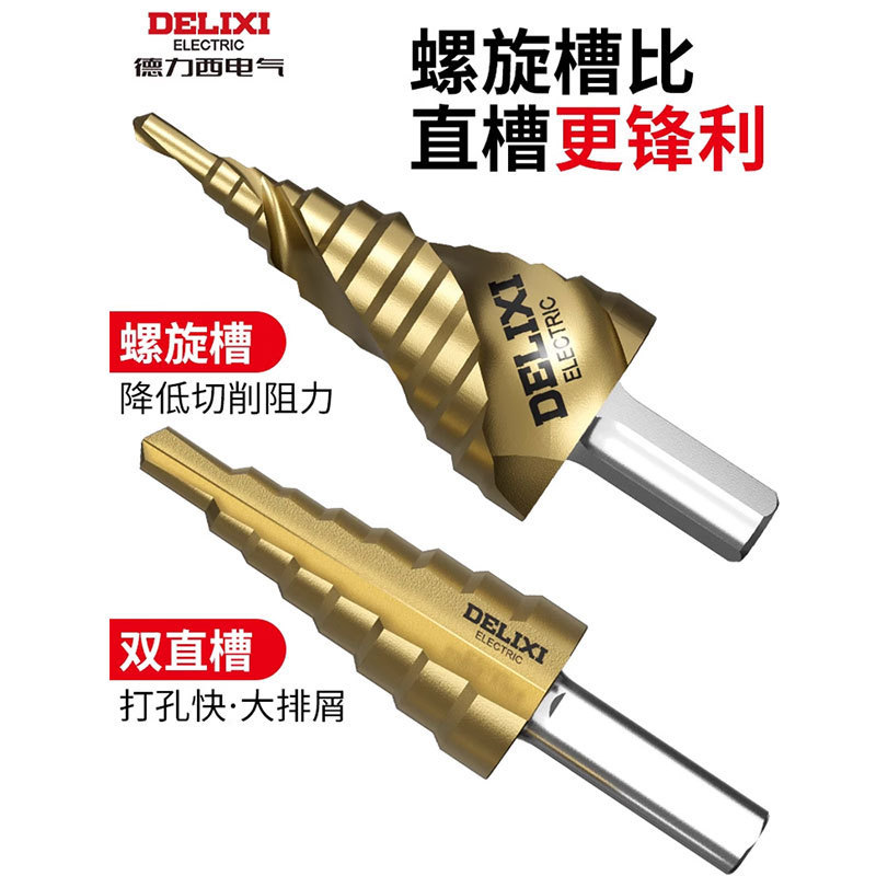 德力西电气宝塔钻头高硬度开孔扩孔器不锈钢金属专用阶梯打孔钻头|undefined