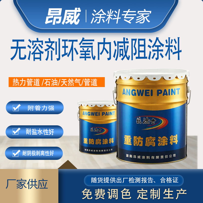 无溶剂环氧内减阻涂料 输油气管内低表面处理防腐耐高温漆面漆